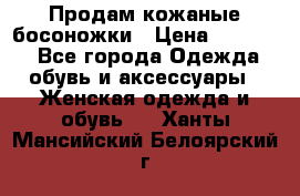 Продам кожаные босоножки › Цена ­ 12 000 - Все города Одежда, обувь и аксессуары » Женская одежда и обувь   . Ханты-Мансийский,Белоярский г.